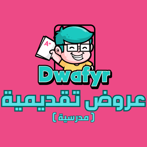 عروض باور بوينت - مدرسية