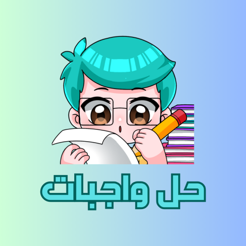 واجبات - جامعية ( أدبي )
