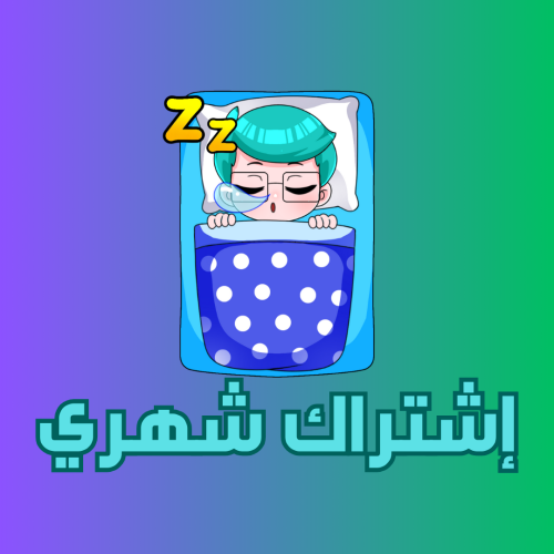 إشتراك شهري ( جامعي )