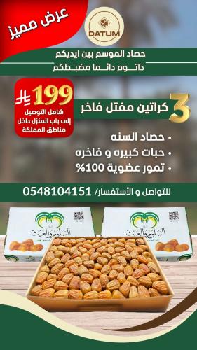 3 كراتين مفتل فاخر