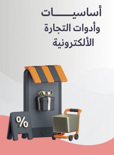 أساسيات وأدوات التجارة الالكترونية