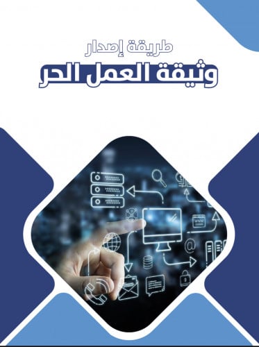 طريقة إصدار وثيقة العمل الحر
