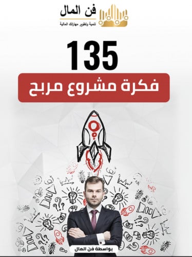135 فكرة مشروع مربح