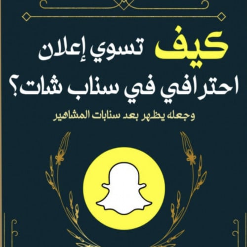 كيف تسوي حملة إعلانية بالسناب شات