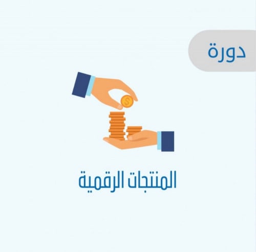 دورة المنتجات الرقمية وكيف تربح منها