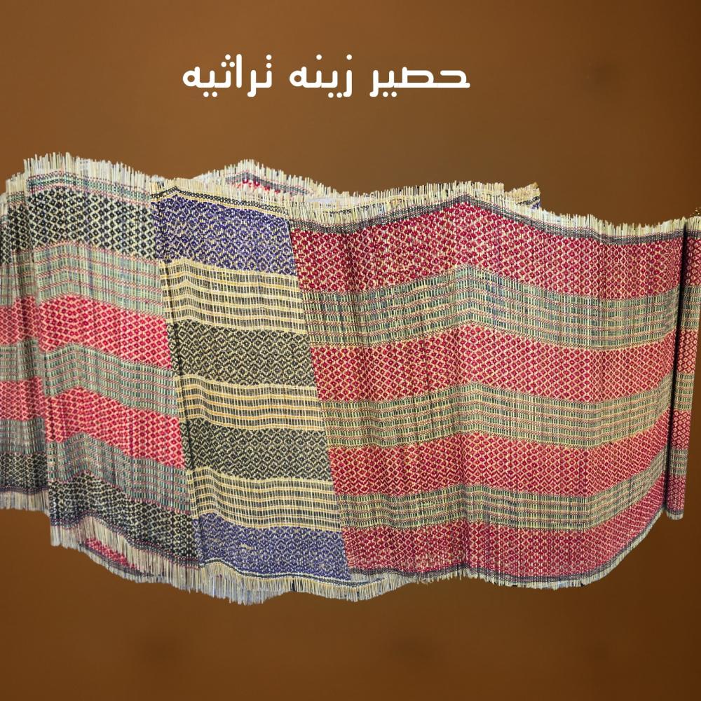حصير زينه تراثيه ملون 1.30*280سم