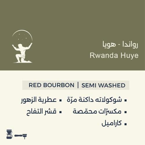 نصف كيلو رواندا هويا || 0.5kg Rwanda Huye