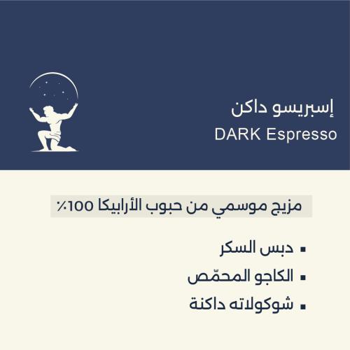 Dark Espresso - إسبريسو داكن