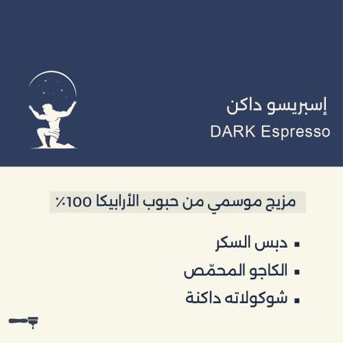 Dark Espresso - إسبريسو داكن