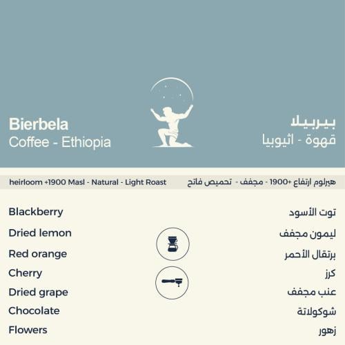 بـيـربــيـلا - اثيوبيا || Bierbela - Ethiopia