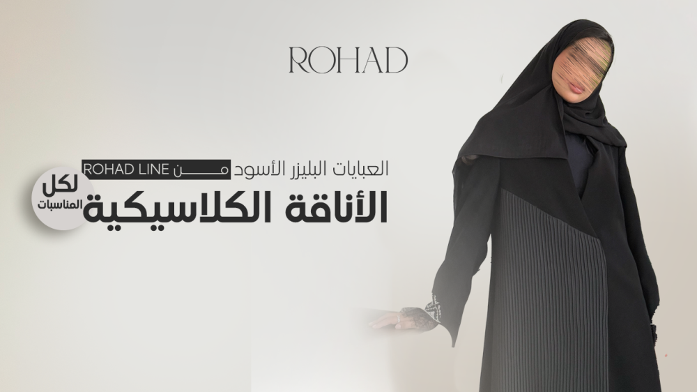 العبايات البليزر الأسود من Rohad Line: الأناقة الكلاسيكية لكل المناسبات