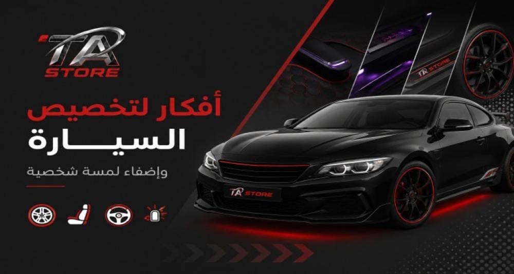 تخصيص السيارة