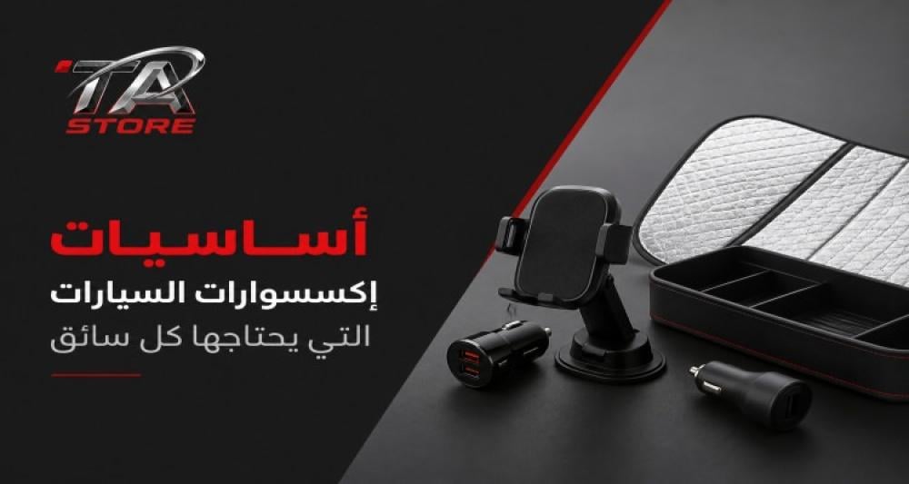 إكسسوارات السيارات
