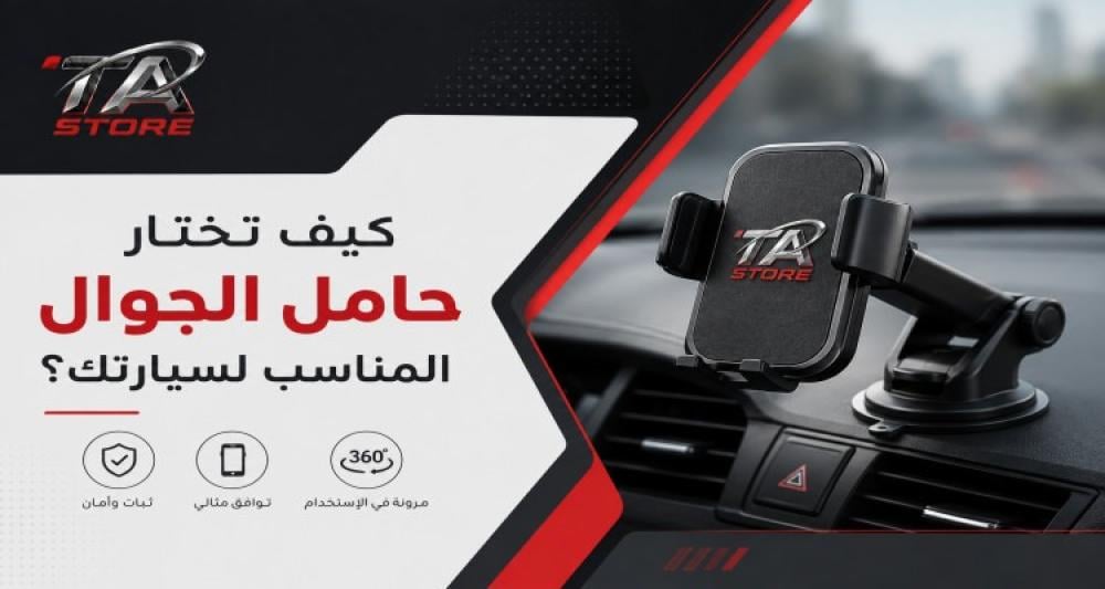 حامل الجوال للسيارة