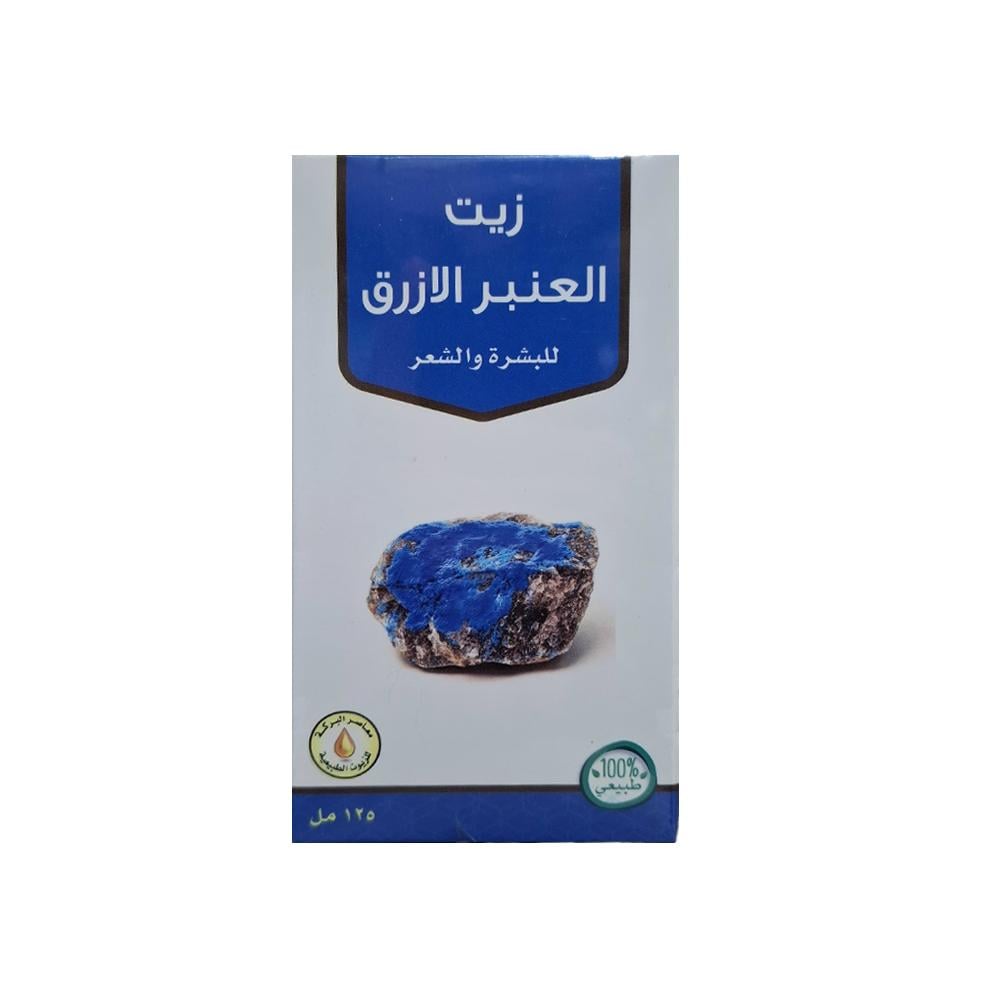 زيت العنبر الأزرق للشعر و البشرة من معاصر البركة 125مل