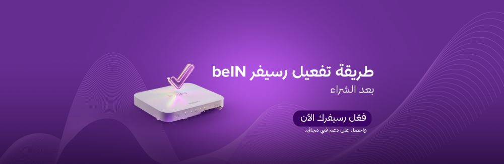 طريقة تفعيل رسيفر beIN بعد الشراء