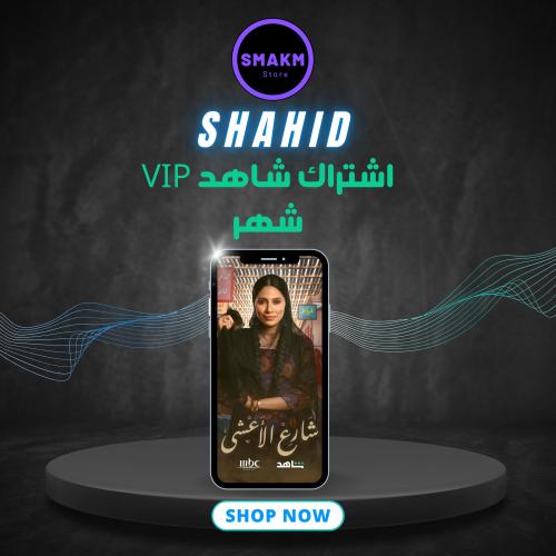 اشتراك شاهد شامل شهر ( ملف خاص )