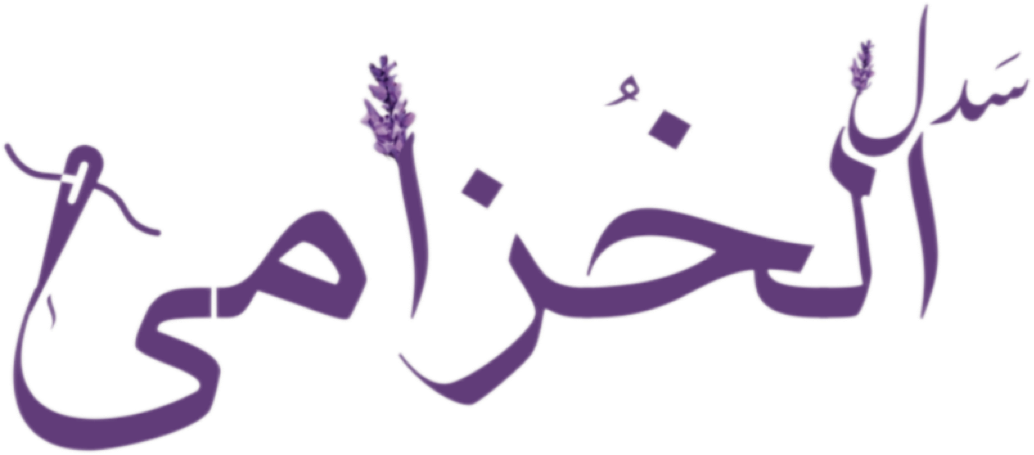 سدل الخزامى …
