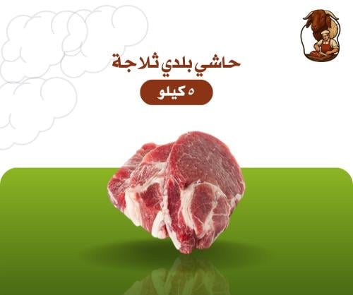 لحم حاشي بلدي ثلاجة ٥ كيلو