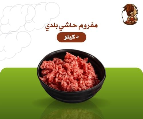 مفروم حاشي بلدي ٥ كيلو