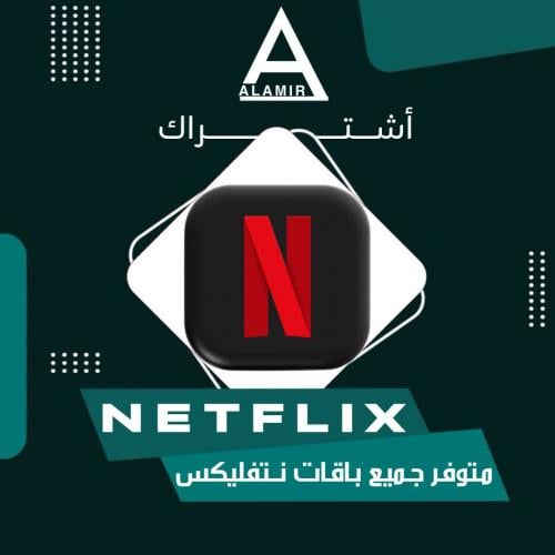 نت فليكس