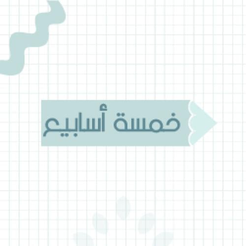 مخيم أكاديمية المواهب الصيفي-اشتراك خمسة أسابيع -أ...