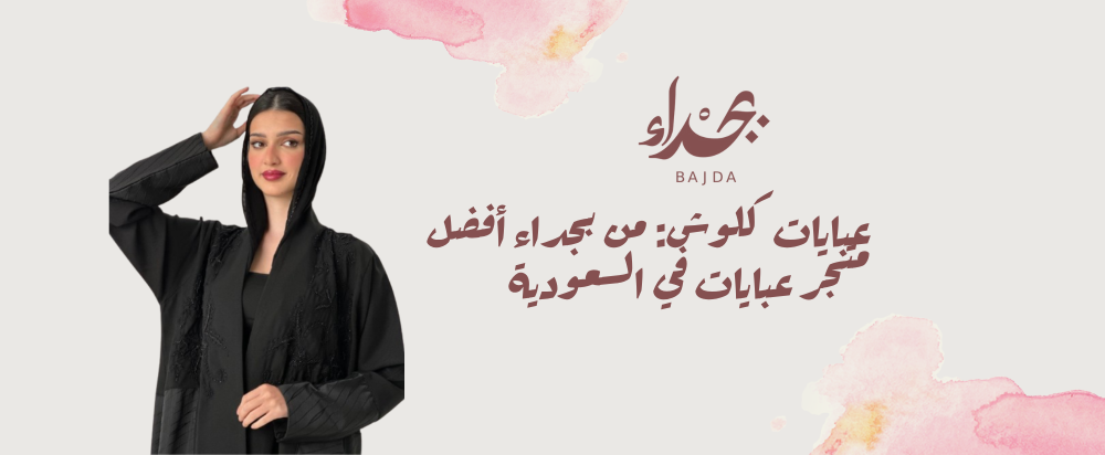 عبايات كلوش: الأناقة والراحة في تصميم واحد من بجداء أفضل متجر عبايات في السعودية