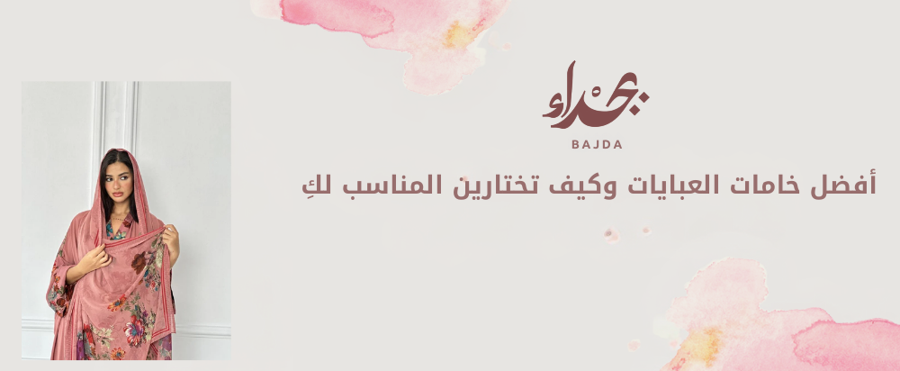 أفضل خامات العبايات وكيف تختارين المناسب لكِ