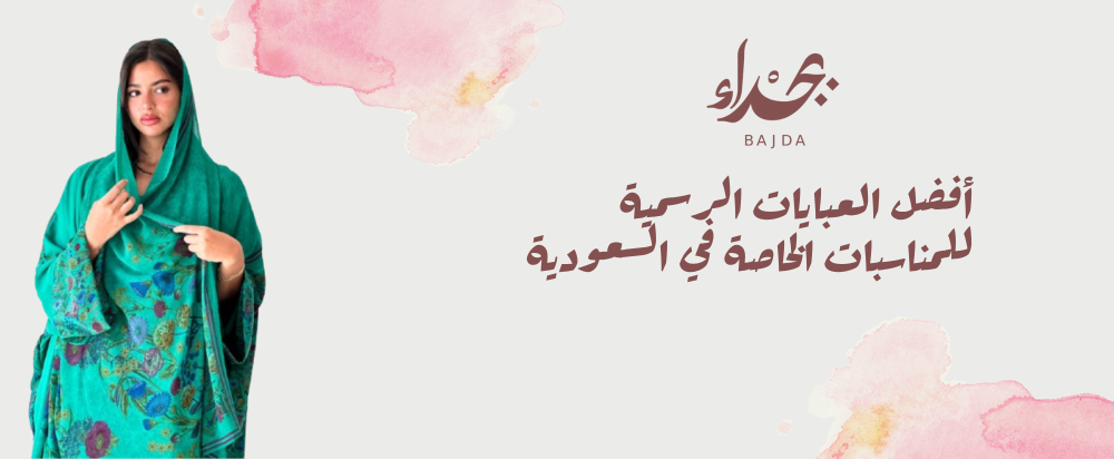 أفضل عبايات رسمية للمناسبات الخاصة في السعودية