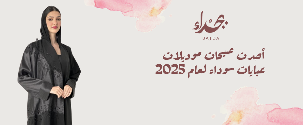 أحدث صيحات موديلات عبايات سوداء لعام 2025