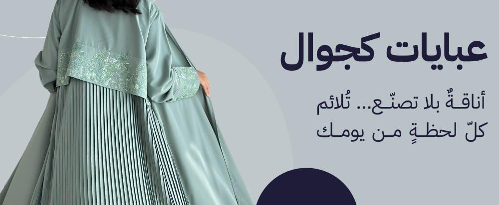 صيحات العبايات الكاجوال