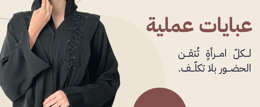 عبايات عملية تناسب الدوام والعمل اليومي
