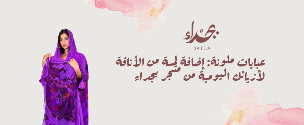 عبايات ملونة: إضافة لمسة من الأناقة لأزيائك اليومية من متجر بجداء