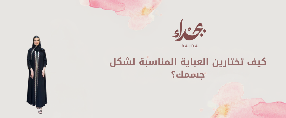 كيف تختارين العباية المناسبة لشكل جسمك؟