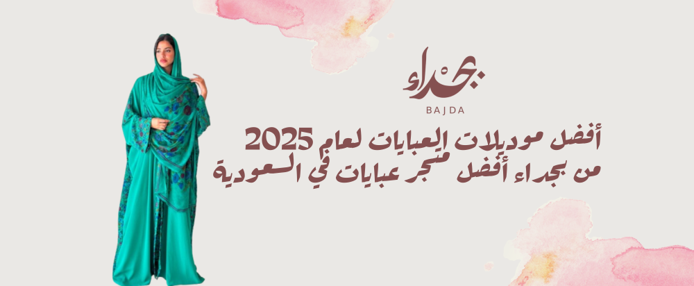 أفضل موديلات العبايات لعام 2025 من بجداء أفضل متجر عبايات في السعودية
