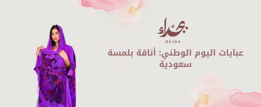 عبايات اليوم الوطني: أناقة بلمسة سعودية
