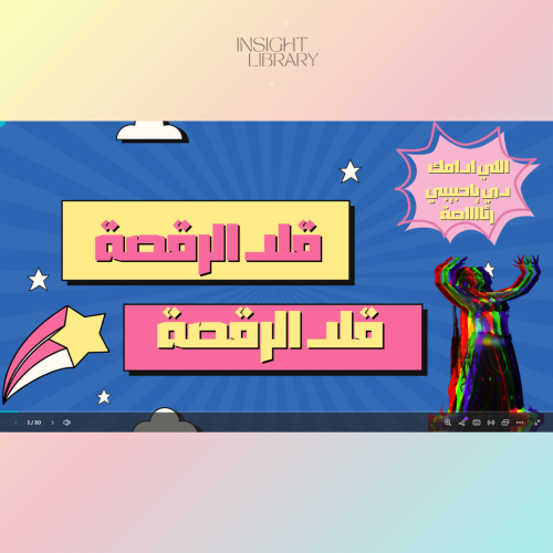 قلد الرقصة ( بوربوينت )