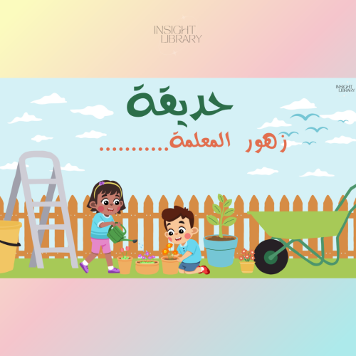 استراتيجية حديقة ورود المعلمة - بنات ( لعبة تهجئة...