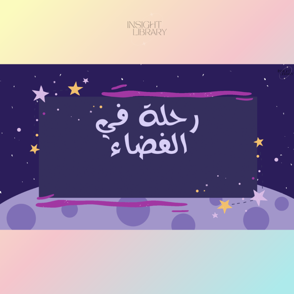 استراتيجية رحلة الى الفضاء