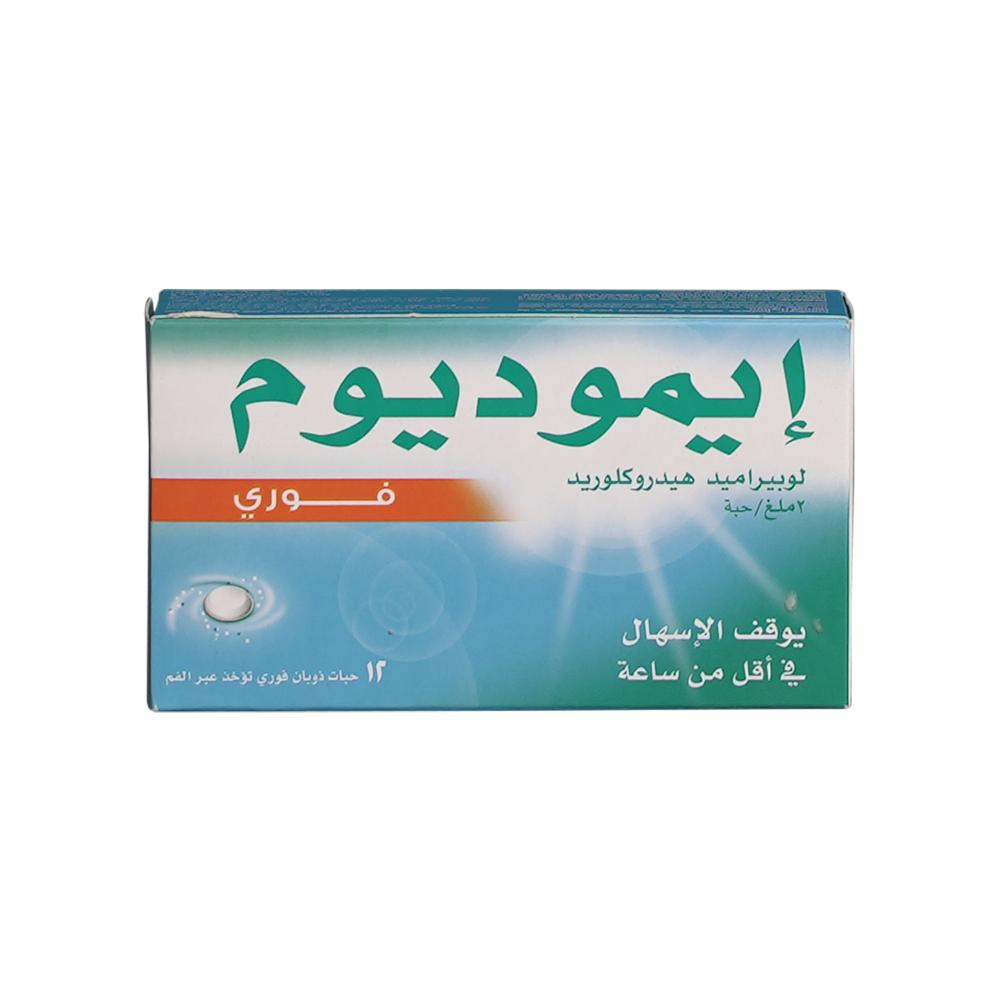 ايموديوم 2 مجم 12 قرص ذوبان فورى