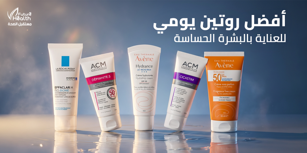 روتين العناية بالبشرة الحساسة