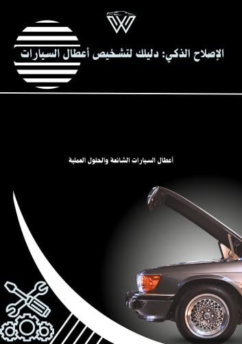 كتيب الأصلاح الذكي: دليلك لتشخيص أعطال السيارات