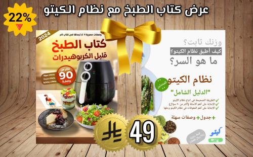باقة نظام الكيتو + كتاب الطبخ قليل الكاربوهيدرات