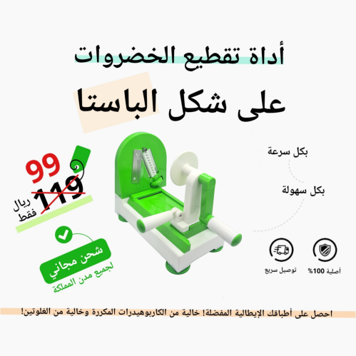 أداة تقطيع الخضروات على شكل الباستا