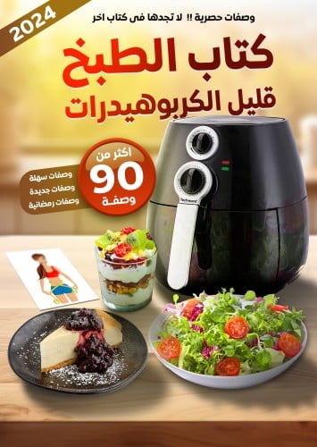 كتاب الطبخ قليل الكاربوهيدرات
