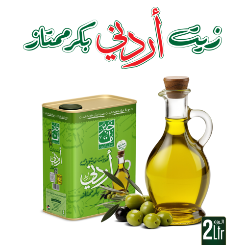 زيت زيتون اردني بكر ممتاز 2لتر