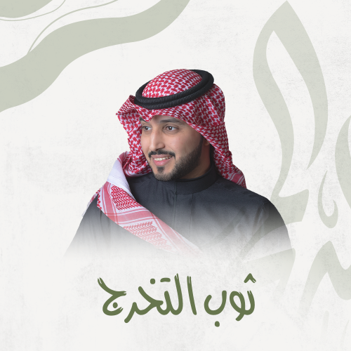 تخرج | ثوب التخرج