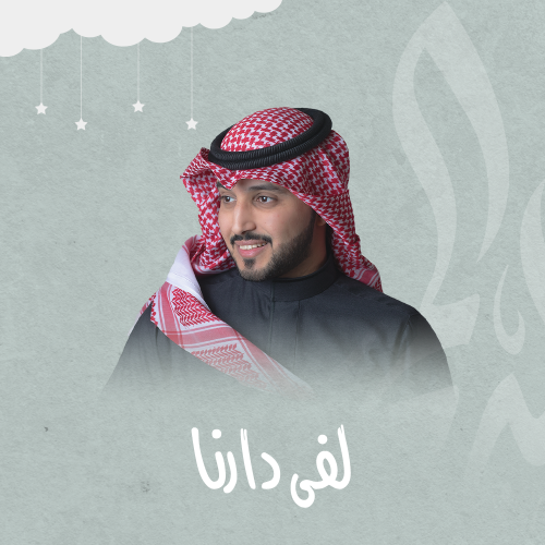 مواليد | لفى دارنا