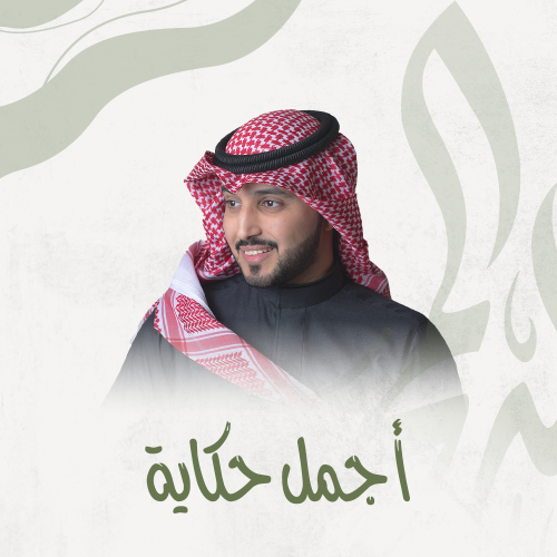 تخرج | أجمل حكاية