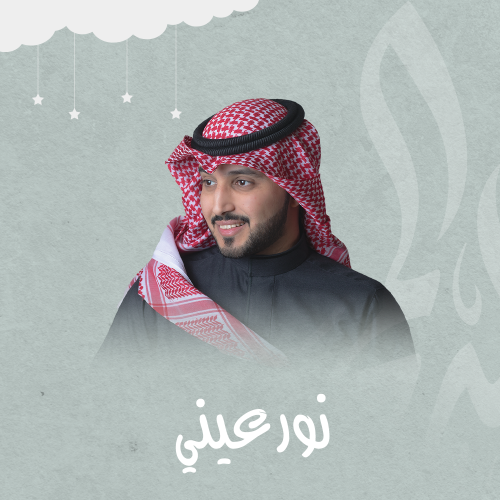 مواليد | نور عيني
